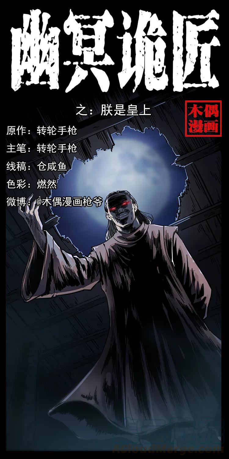 《幽冥诡匠》漫画最新章节257 朕是皇上免费下拉式在线观看章节第【1】张图片