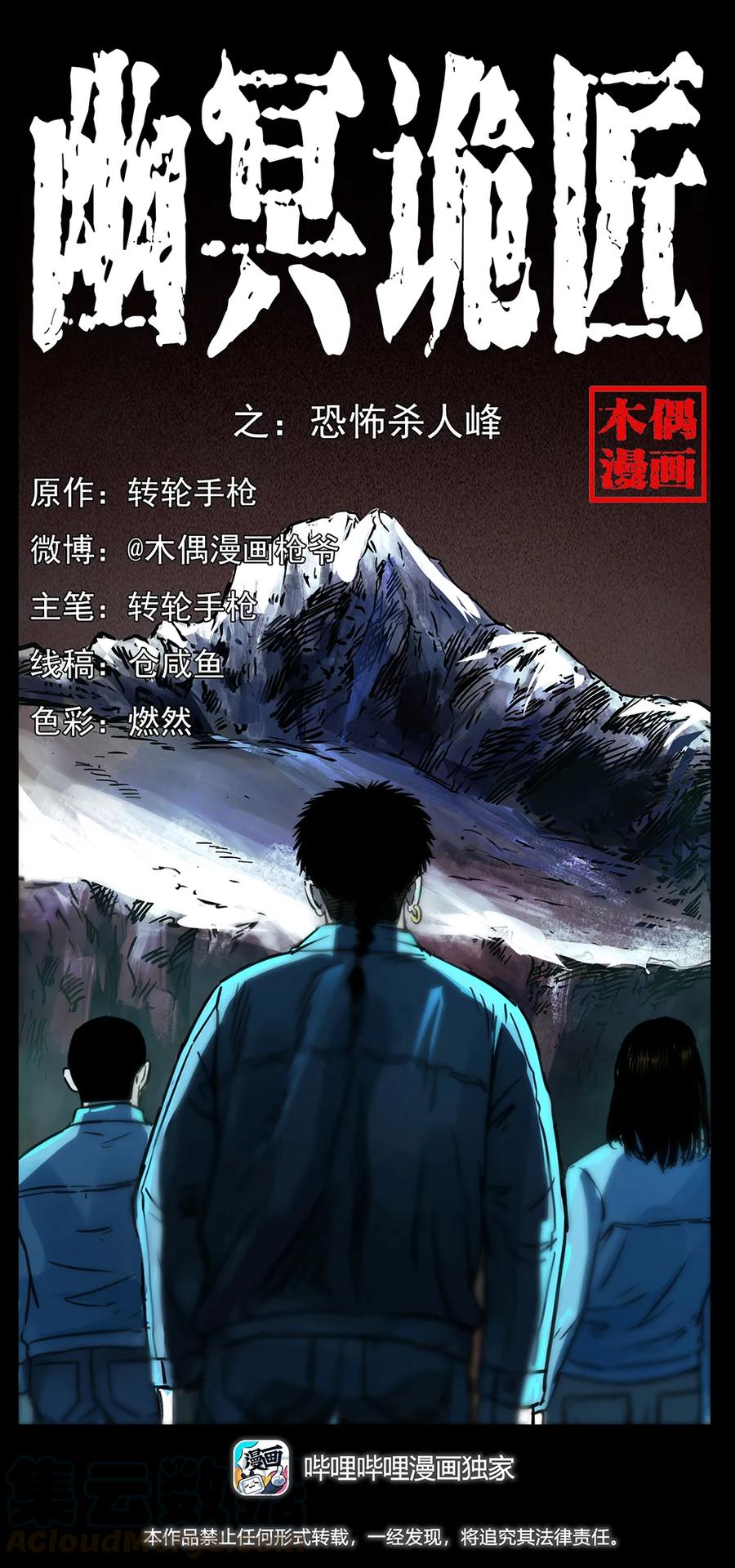 《幽冥诡匠》漫画最新章节263 恐怖杀人峰免费下拉式在线观看章节第【1】张图片