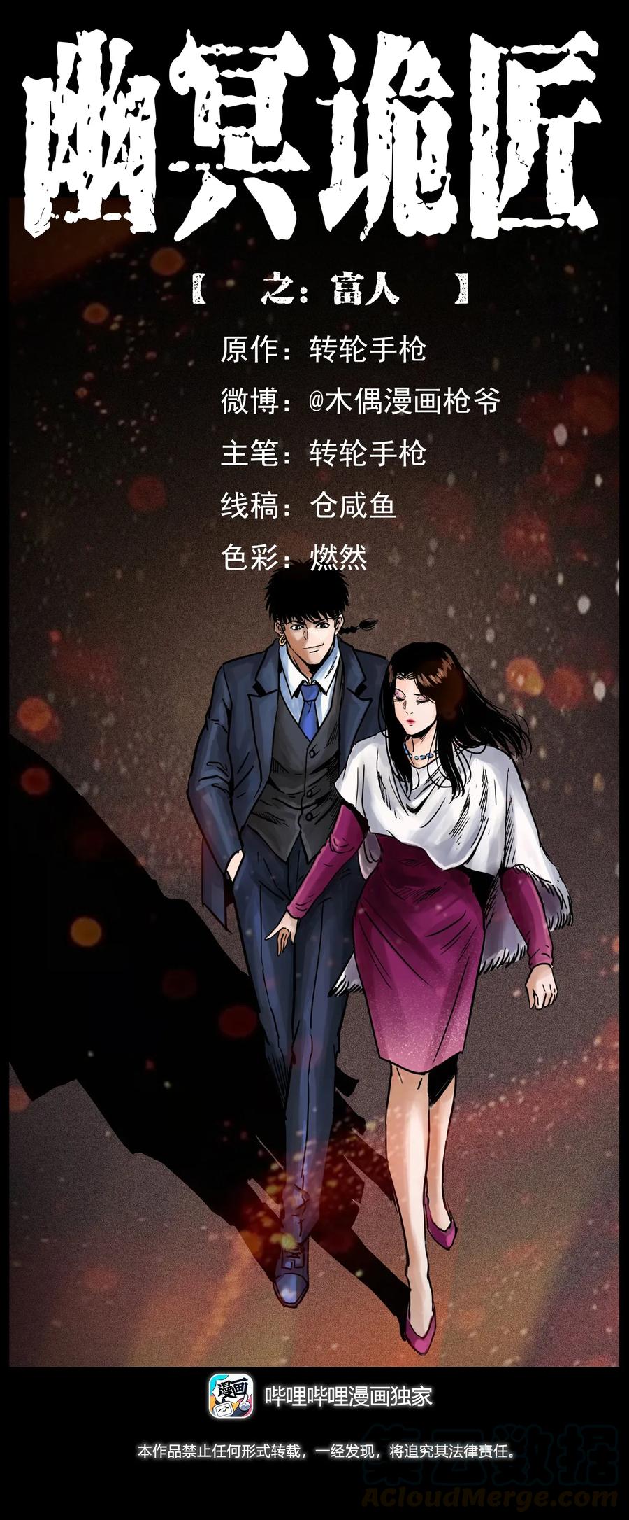 《幽冥诡匠》漫画最新章节295 富人免费下拉式在线观看章节第【1】张图片