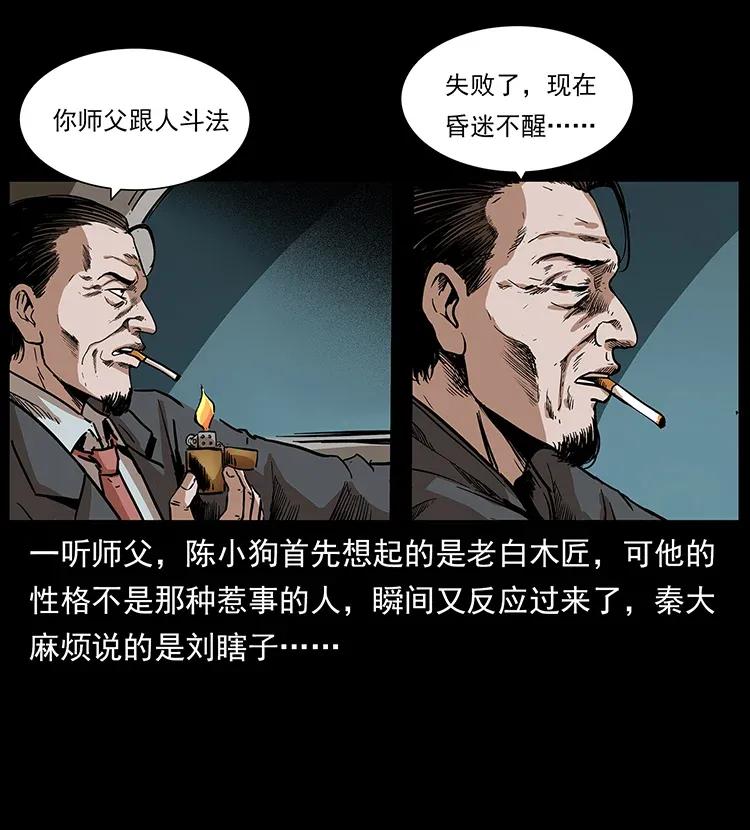 《幽冥诡匠》漫画最新章节296 刘瞎子斗法免费下拉式在线观看章节第【11】张图片