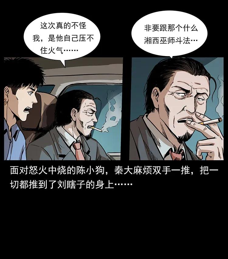 《幽冥诡匠》漫画最新章节296 刘瞎子斗法免费下拉式在线观看章节第【14】张图片