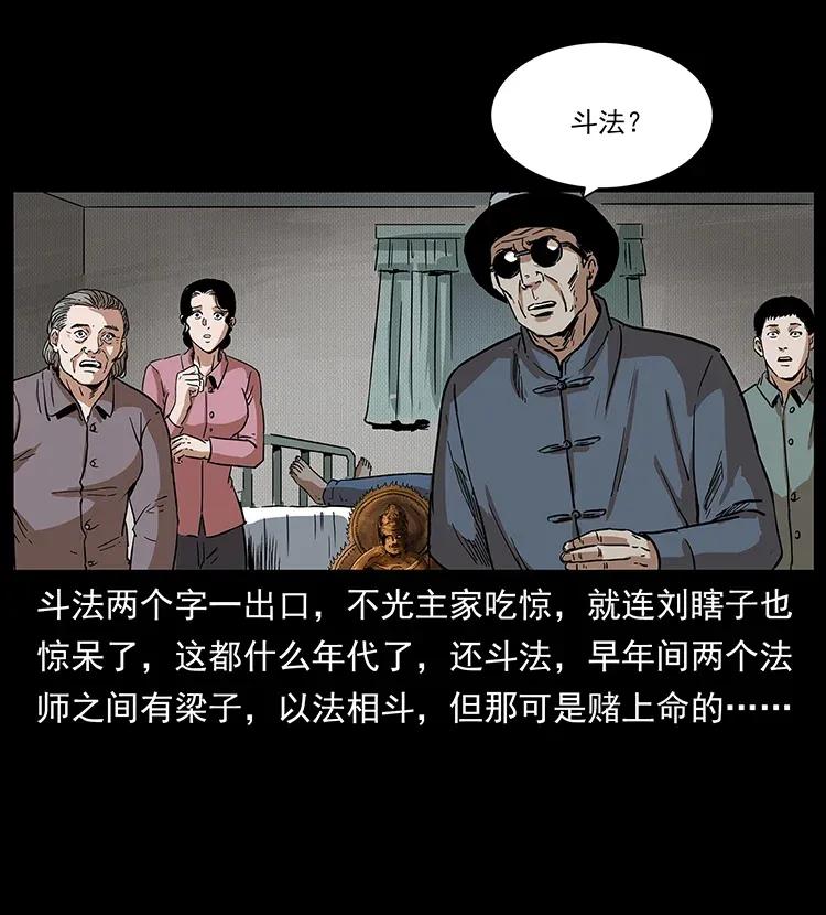 《幽冥诡匠》漫画最新章节296 刘瞎子斗法免费下拉式在线观看章节第【51】张图片