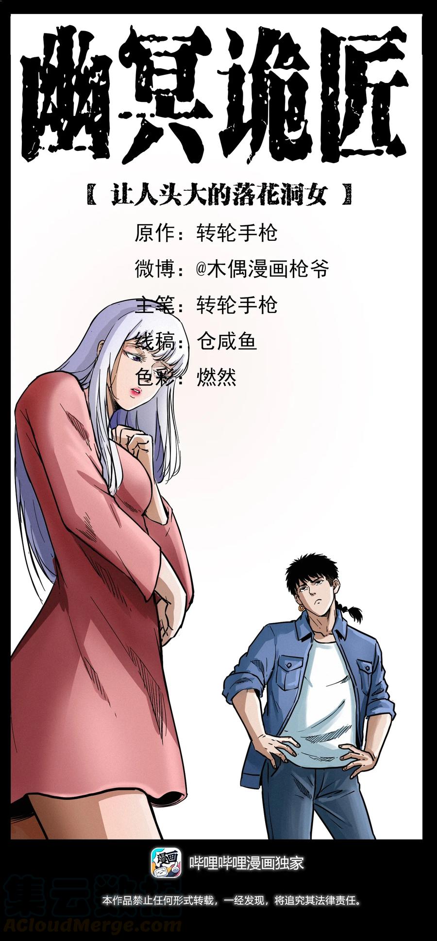 《幽冥诡匠》漫画最新章节298 让人头大的落花洞女免费下拉式在线观看章节第【1】张图片