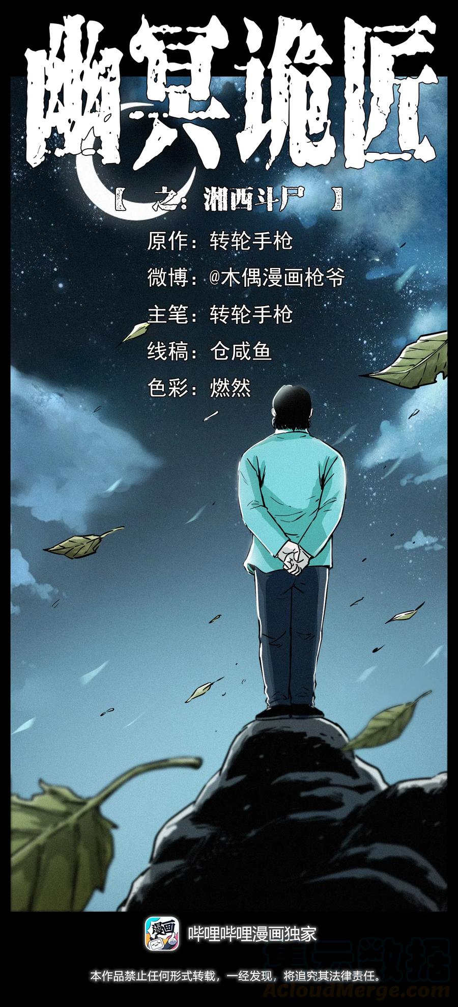 《幽冥诡匠》漫画最新章节314 湘西斗尸免费下拉式在线观看章节第【1】张图片