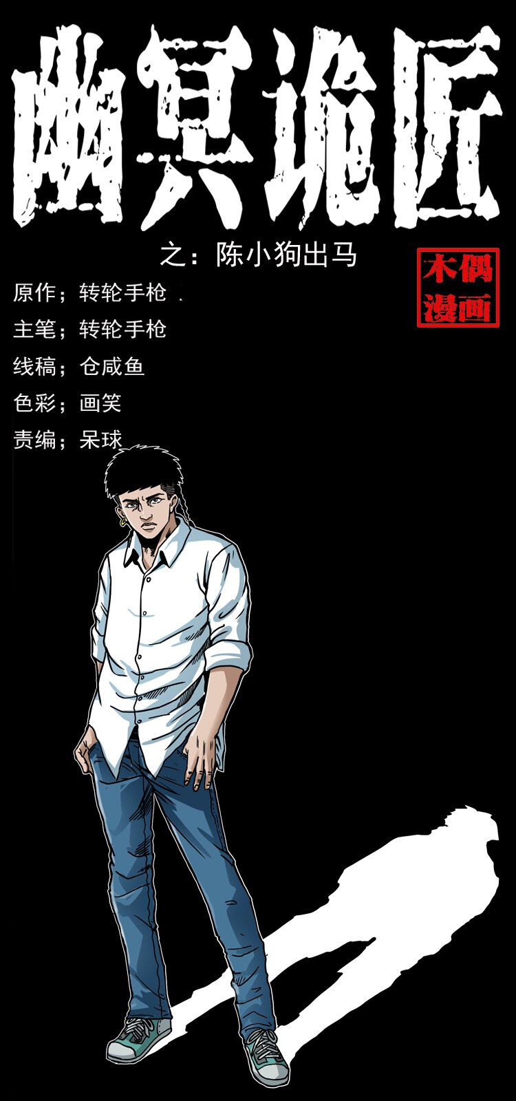 《幽冥诡匠》漫画最新章节035 陈小狗出马免费下拉式在线观看章节第【1】张图片