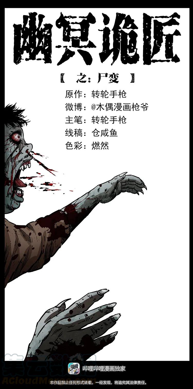 《幽冥诡匠》漫画最新章节348 尸变免费下拉式在线观看章节第【1】张图片