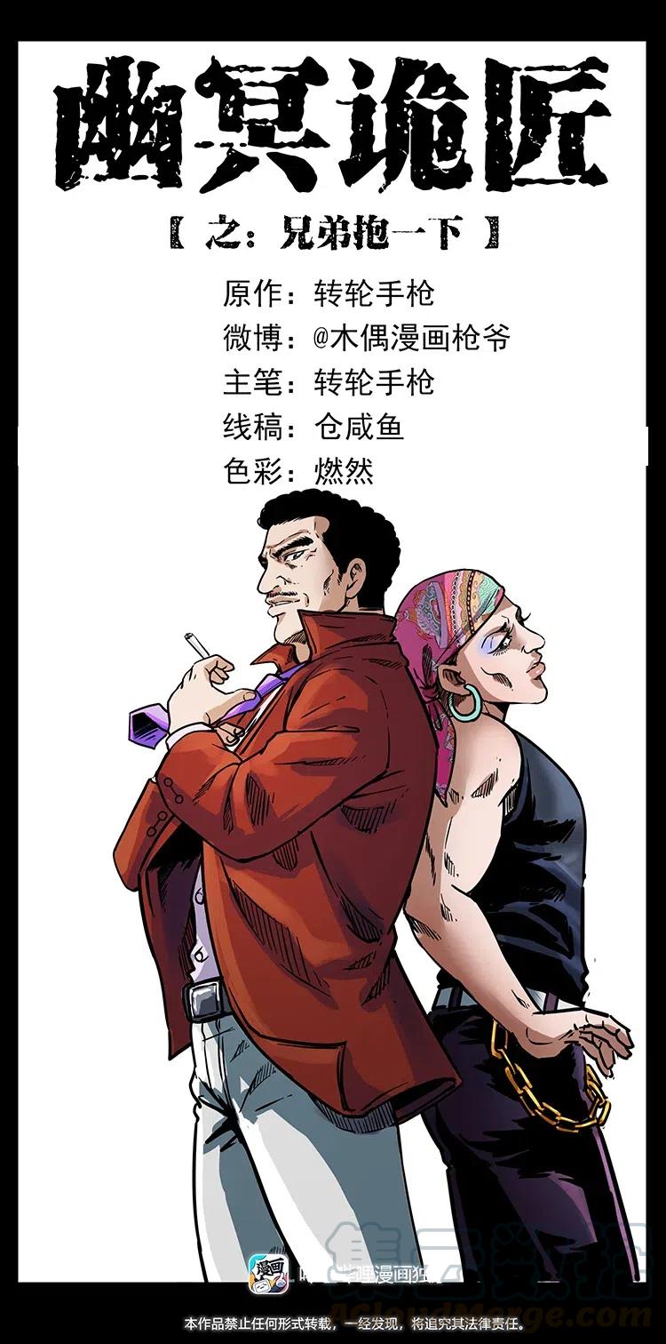 《幽冥诡匠》漫画最新章节353 兄弟抱一下免费下拉式在线观看章节第【1】张图片