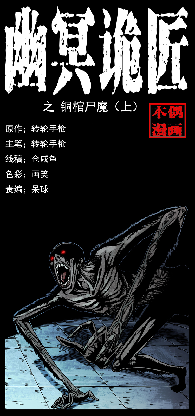 《幽冥诡匠》漫画最新章节038 铜棺尸魔（上）免费下拉式在线观看章节第【1】张图片