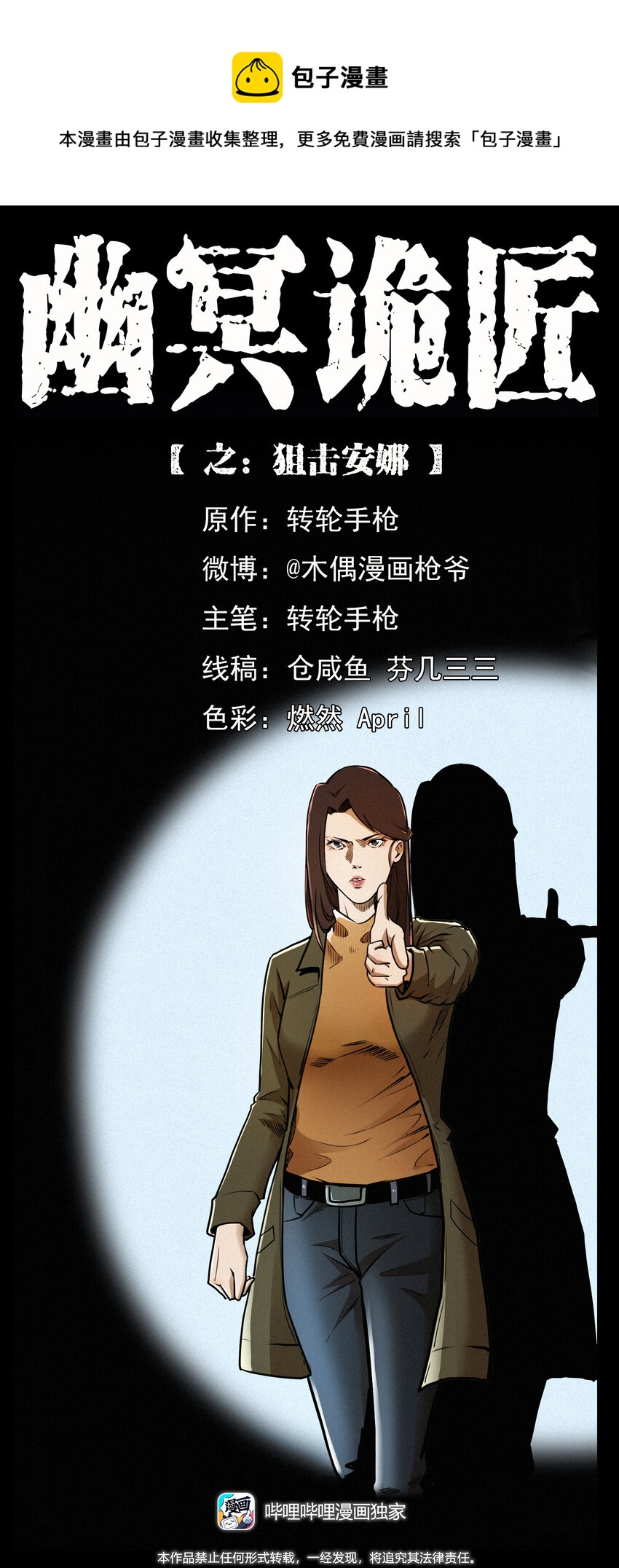 【幽冥诡匠】漫画-（408 狙击安娜）章节漫画下拉式图片-1.jpg