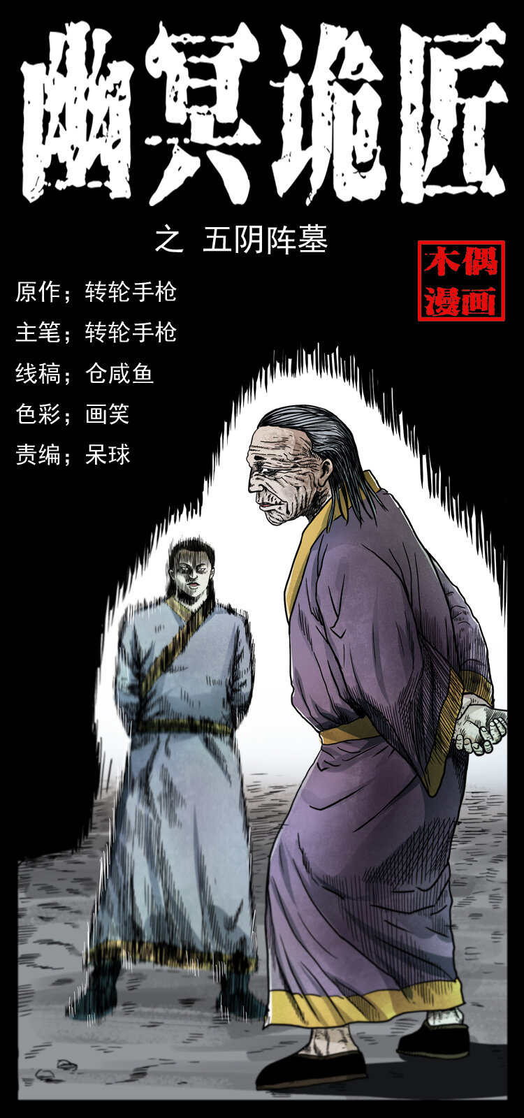 【幽冥诡匠】漫画-（045 五阴阵墓）章节漫画下拉式图片-1.jpg