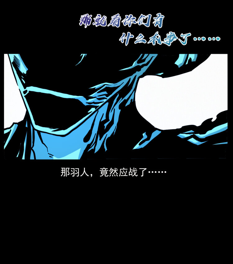 《幽冥诡匠》漫画最新章节442 羽人现身免费下拉式在线观看章节第【17】张图片