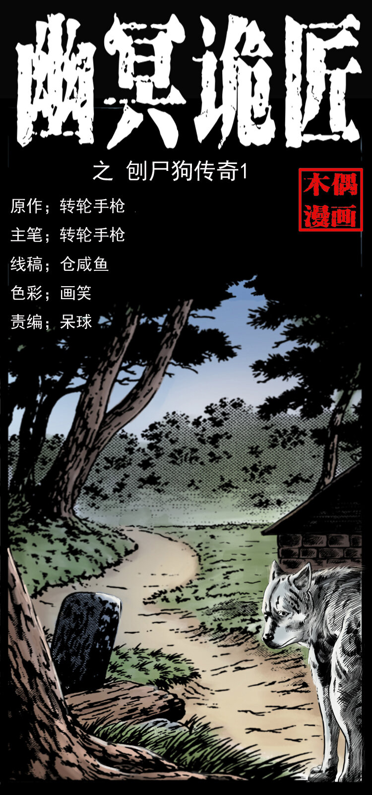 《幽冥诡匠》漫画最新章节048 刨尸狗传奇1免费下拉式在线观看章节第【1】张图片