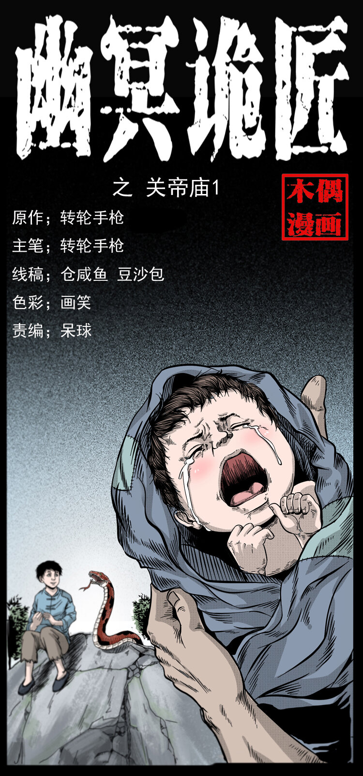 《幽冥诡匠》漫画最新章节052 关帝庙1免费下拉式在线观看章节第【1】张图片