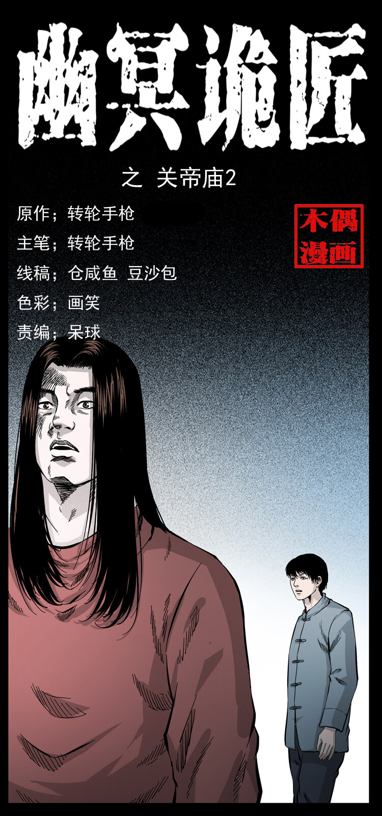 【幽冥诡匠】漫画-（053 关帝庙2）章节漫画下拉式图片-1.jpg