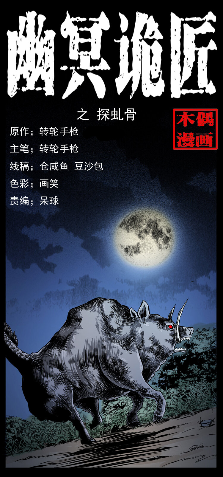 《幽冥诡匠》漫画最新章节055 探虬骨免费下拉式在线观看章节第【1】张图片