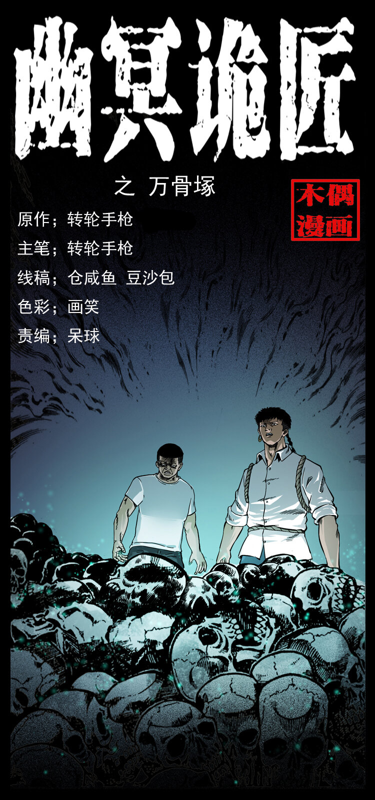 《幽冥诡匠》漫画最新章节058 万骨冢免费下拉式在线观看章节第【1】张图片