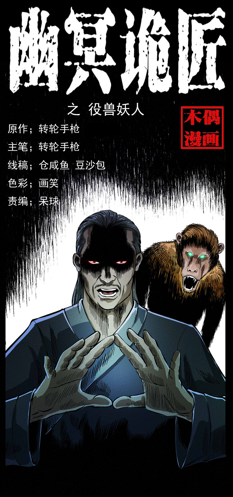 《幽冥诡匠》漫画最新章节064 役兽妖人免费下拉式在线观看章节第【1】张图片