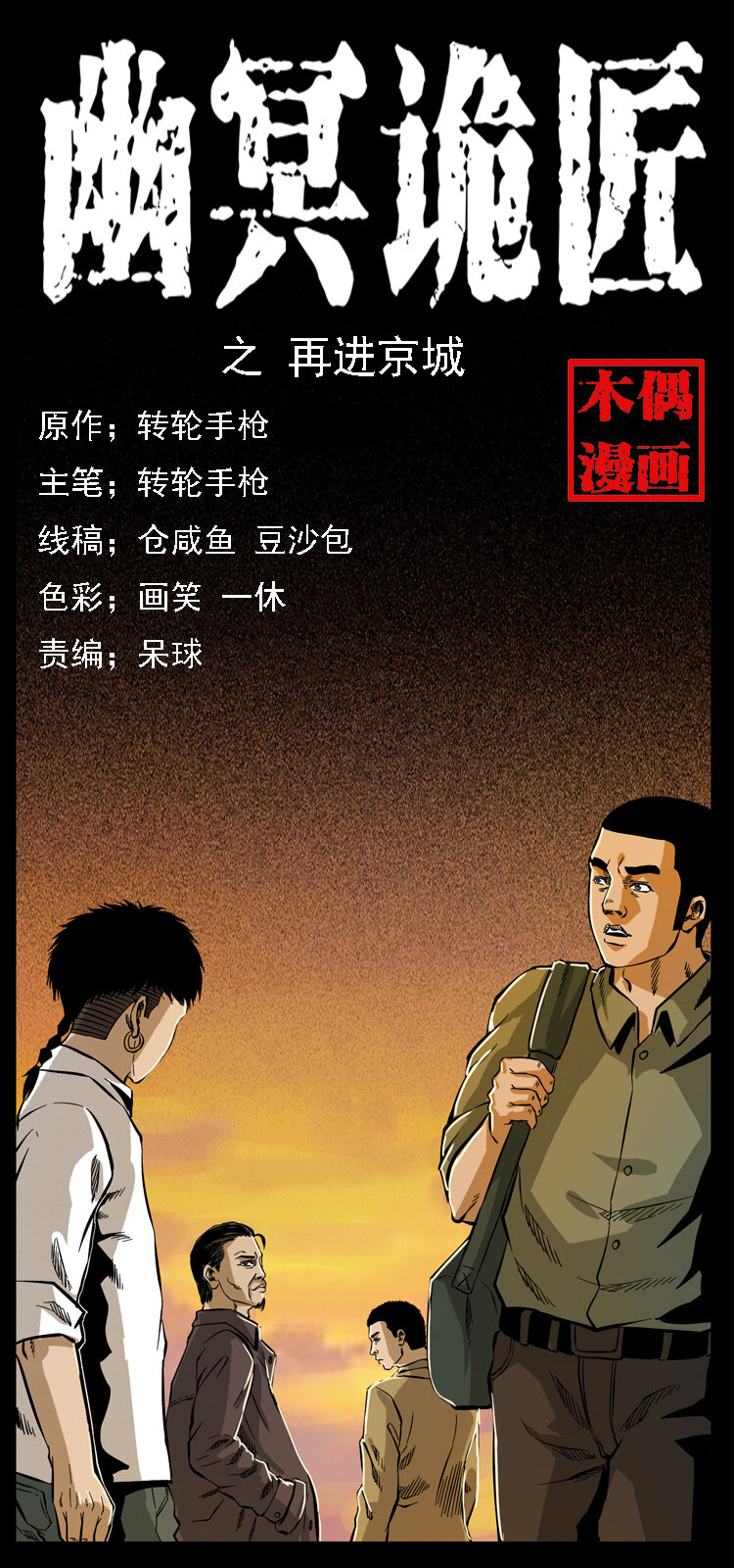 《幽冥诡匠》漫画最新章节066 再进京城免费下拉式在线观看章节第【1】张图片