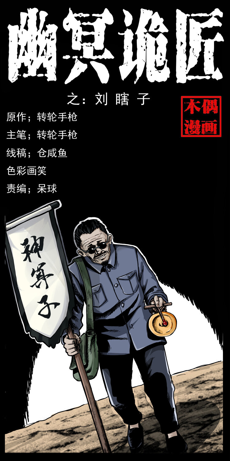 《幽冥诡匠》漫画最新章节009 刘瞎子免费下拉式在线观看章节第【1】张图片