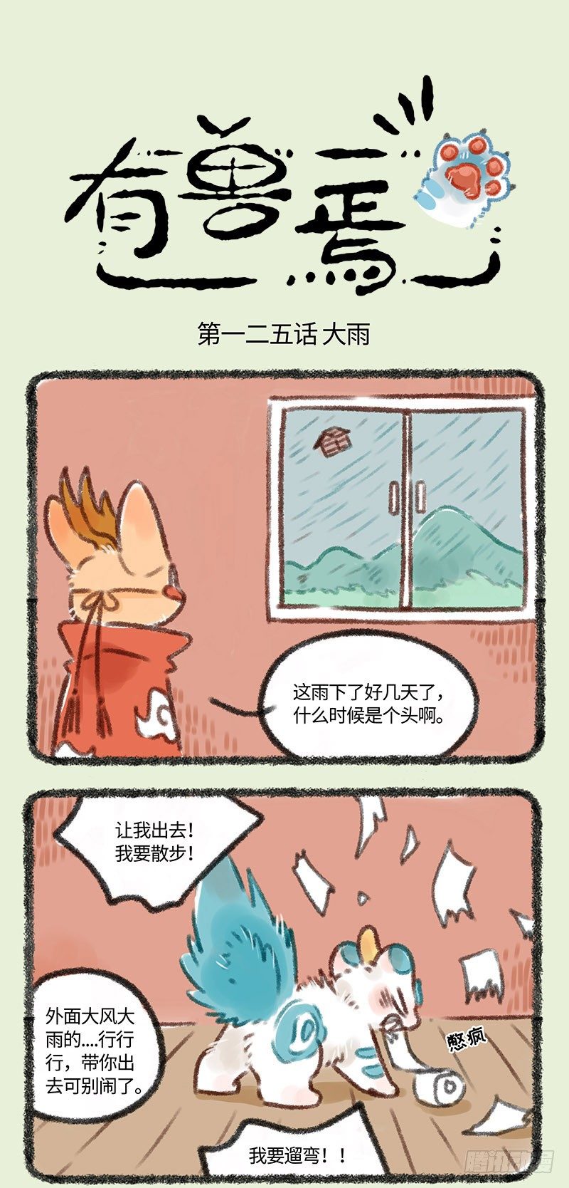 【有兽焉】漫画-（梅雨天）章节漫画下拉式图片-1.jpg