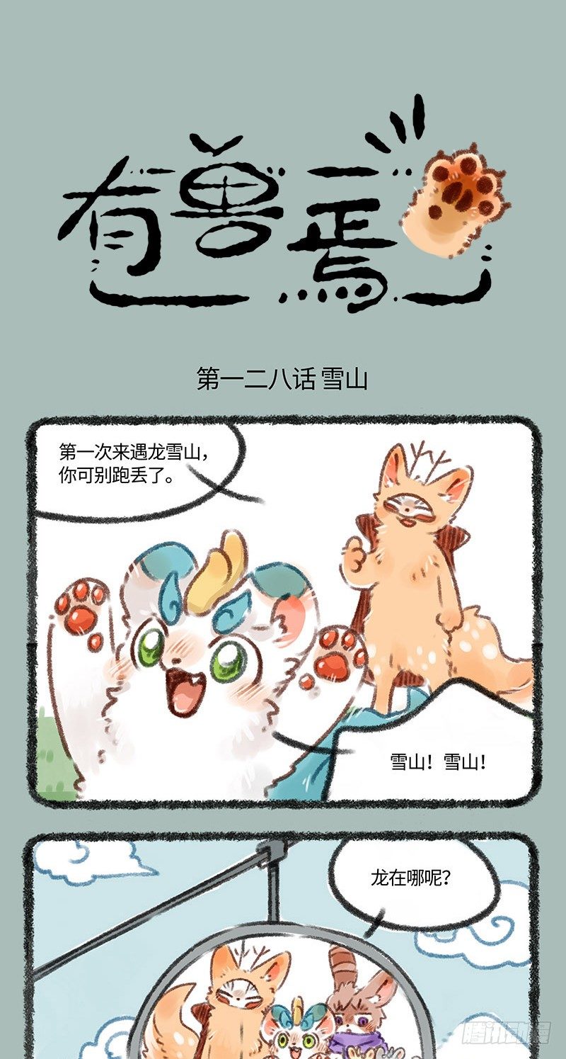 【有兽焉】漫画-（玩雪！）章节漫画下拉式图片-1.jpg