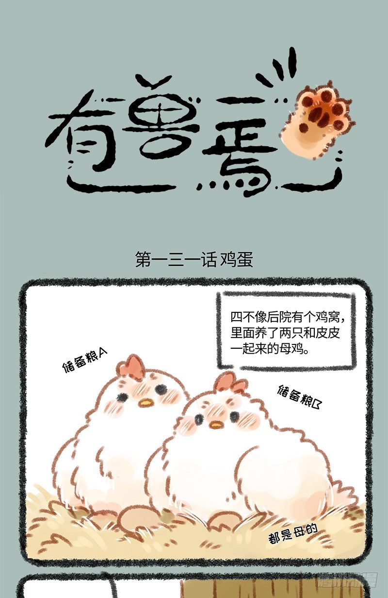 【有兽焉】漫画-（养鸡！）章节漫画下拉式图片-1.jpg