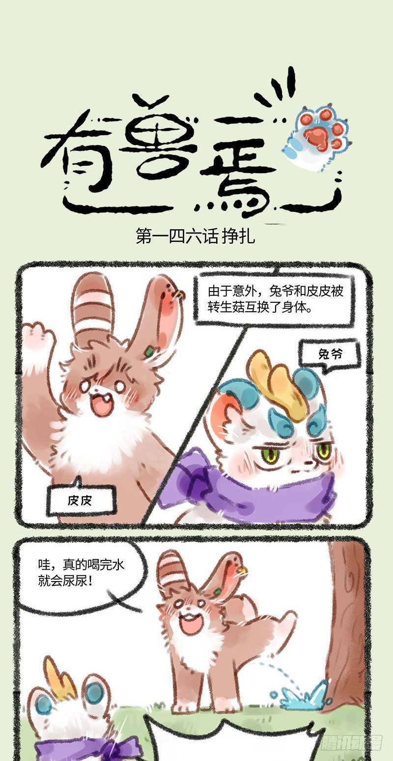 【有兽焉】漫画-（兔兔皮）章节漫画下拉式图片-1.jpg