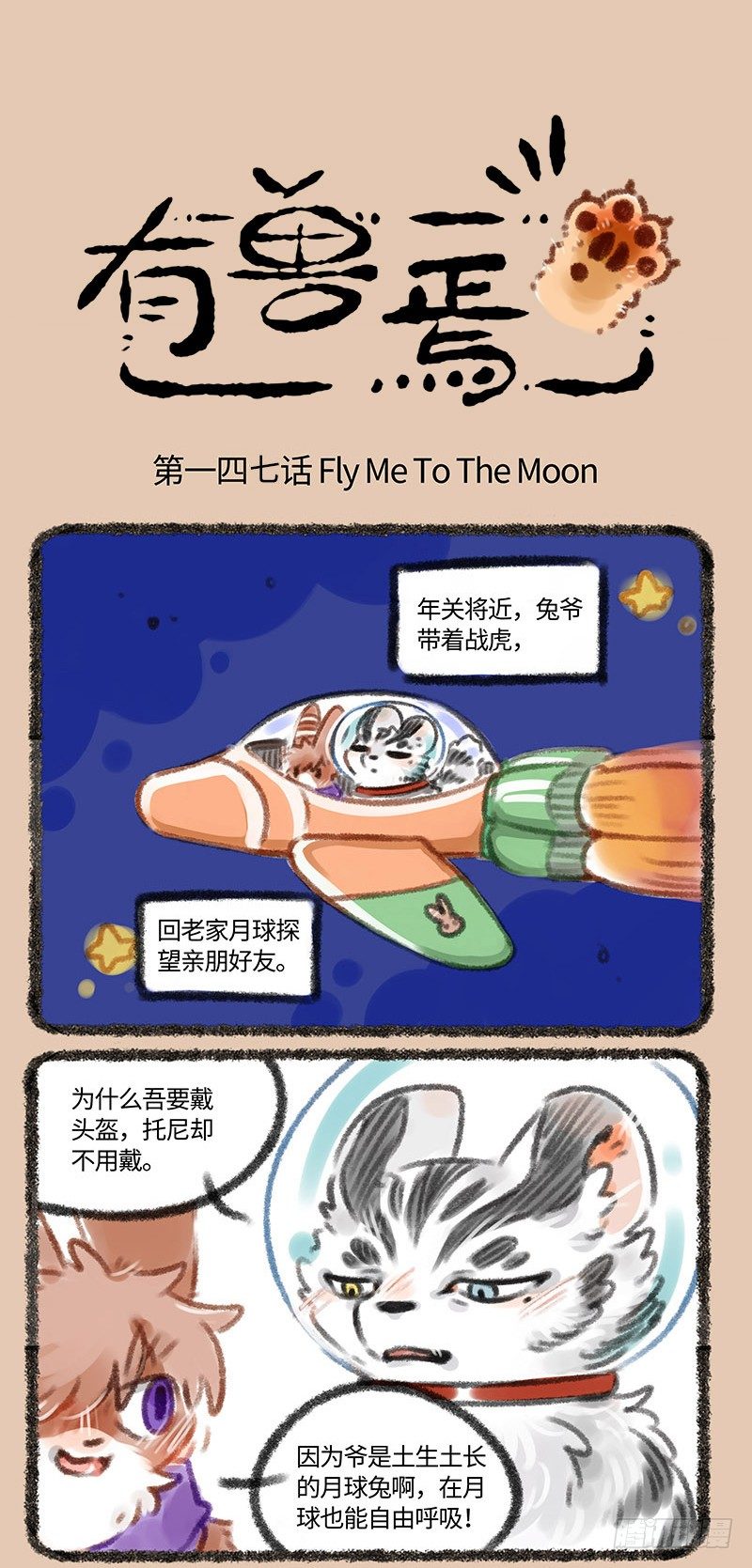 有兽焉-月球的玉兔哟~爱___全彩韩漫标签