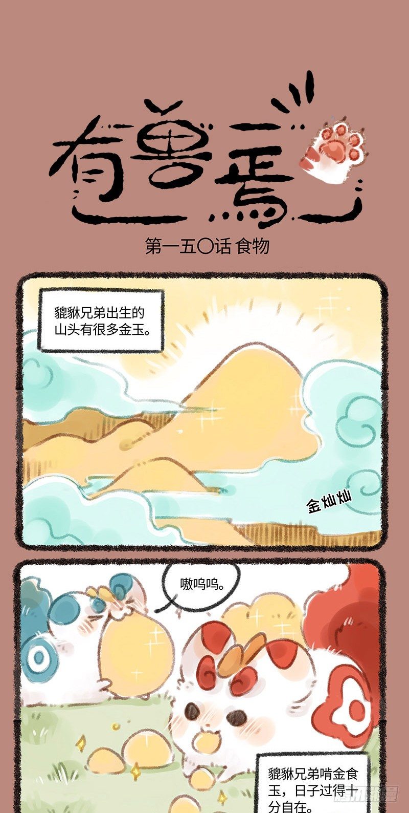 【有兽焉】漫画-（貔貅金蛋蛋）章节漫画下拉式图片-1.jpg