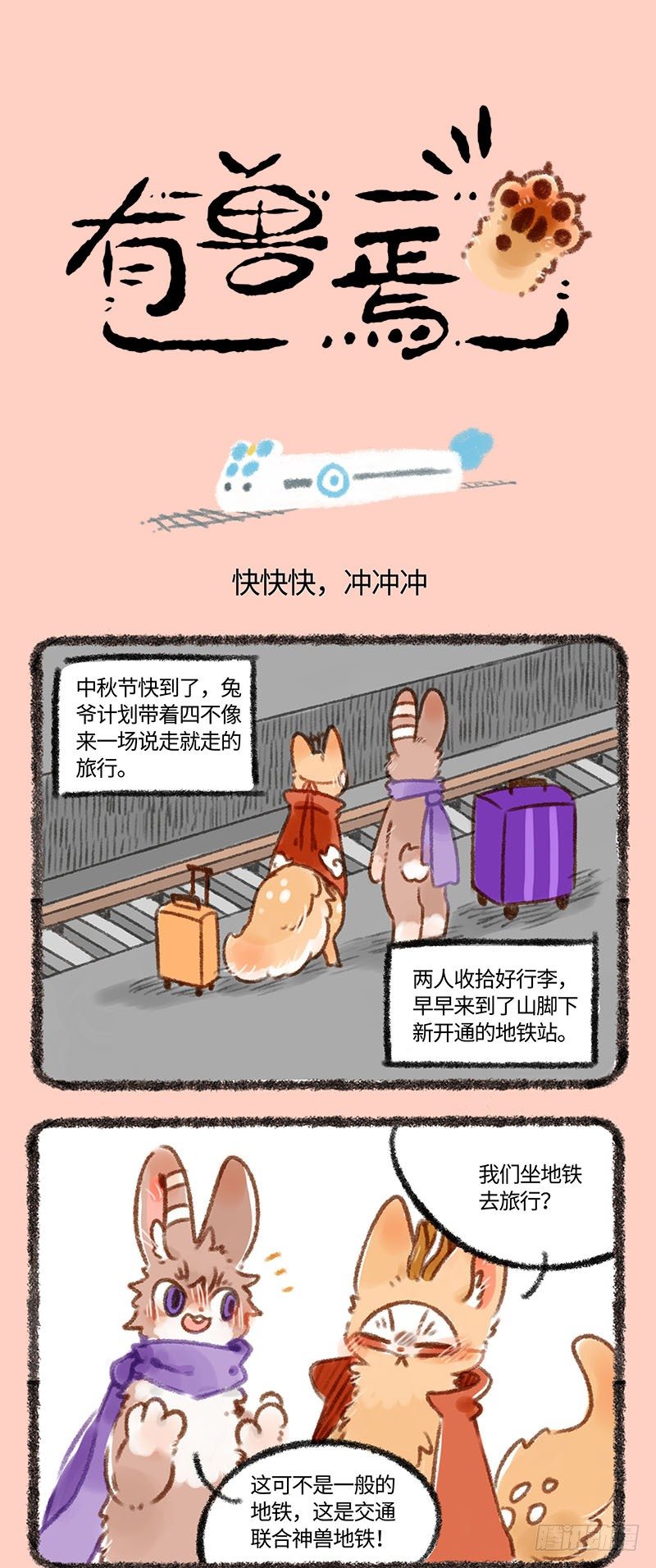 【有兽焉】漫画-（萌兽公交~）章节漫画下拉式图片-1.jpg