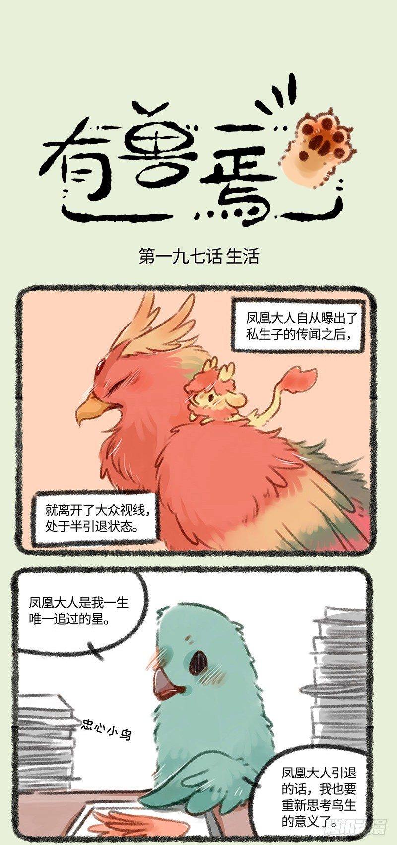 【有兽焉】漫画-（爱豆重出江湖！）章节漫画下拉式图片-1.jpg