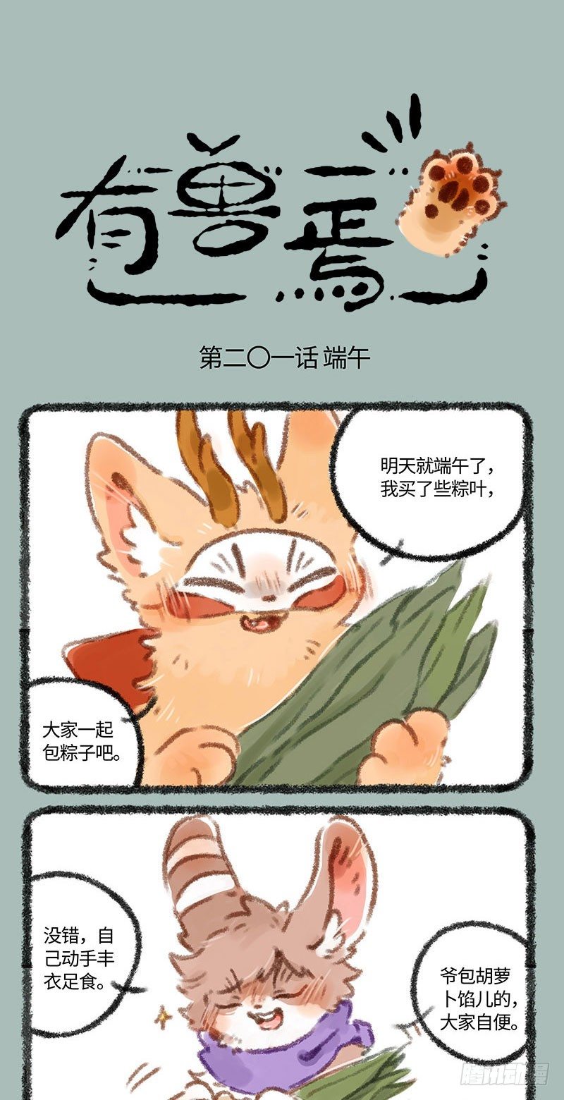 【有兽焉】漫画-（吃粽子！）章节漫画下拉式图片-1.jpg