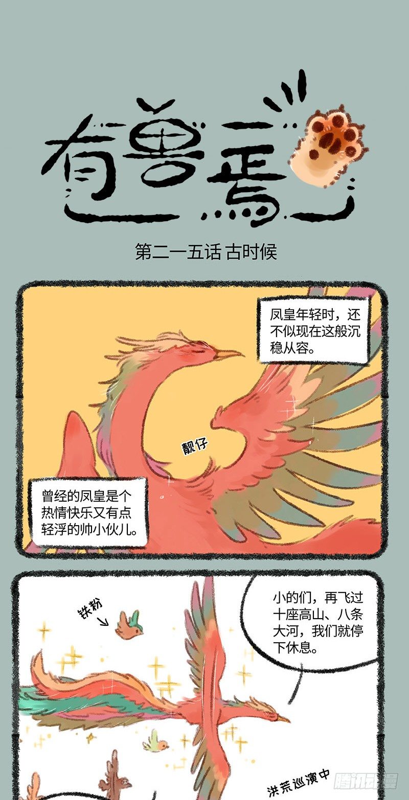 【有兽焉】漫画-（凤皇和风凰）章节漫画下拉式图片-1.jpg
