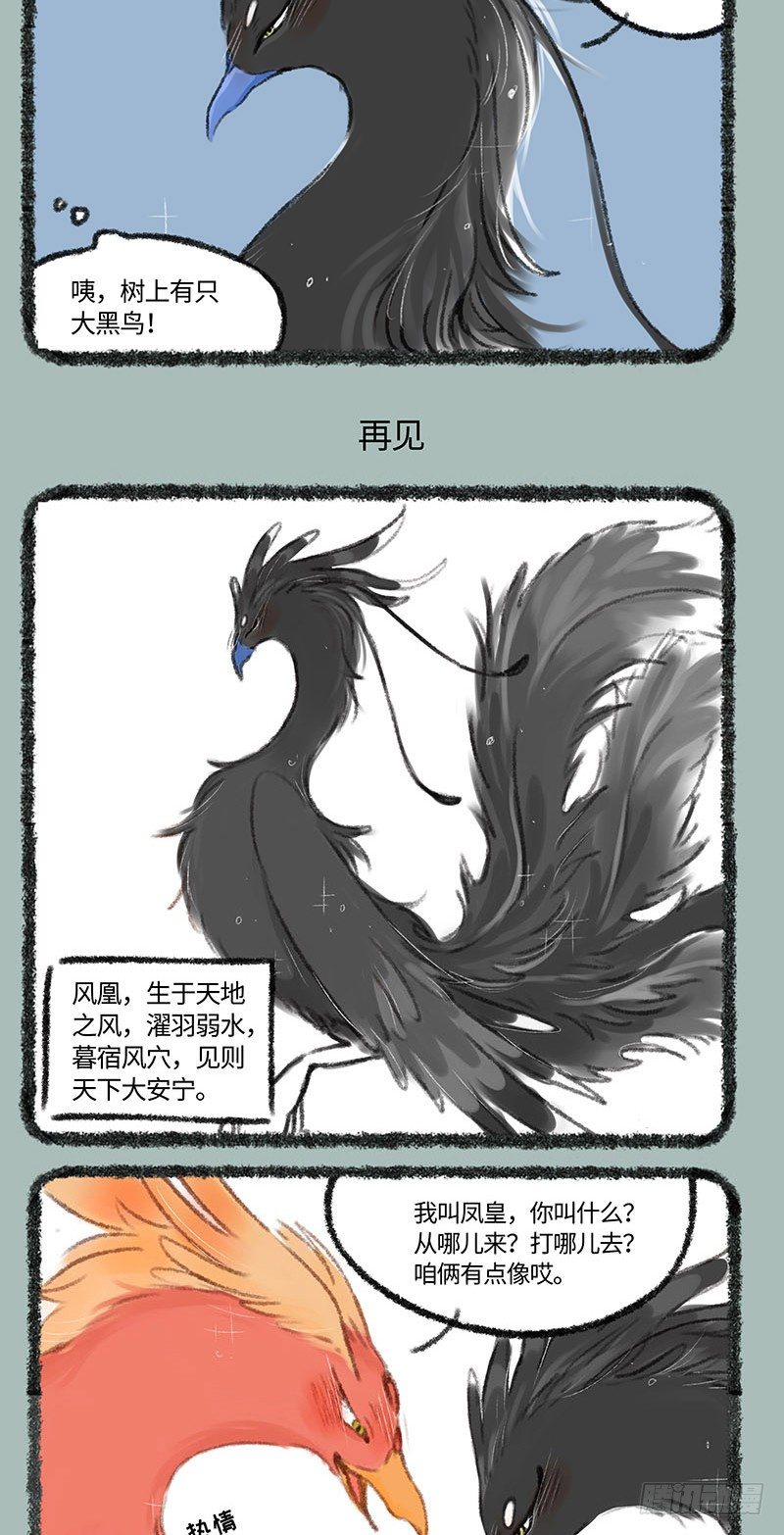 【有兽焉】漫画-（凤皇和风凰）章节漫画下拉式图片-3.jpg