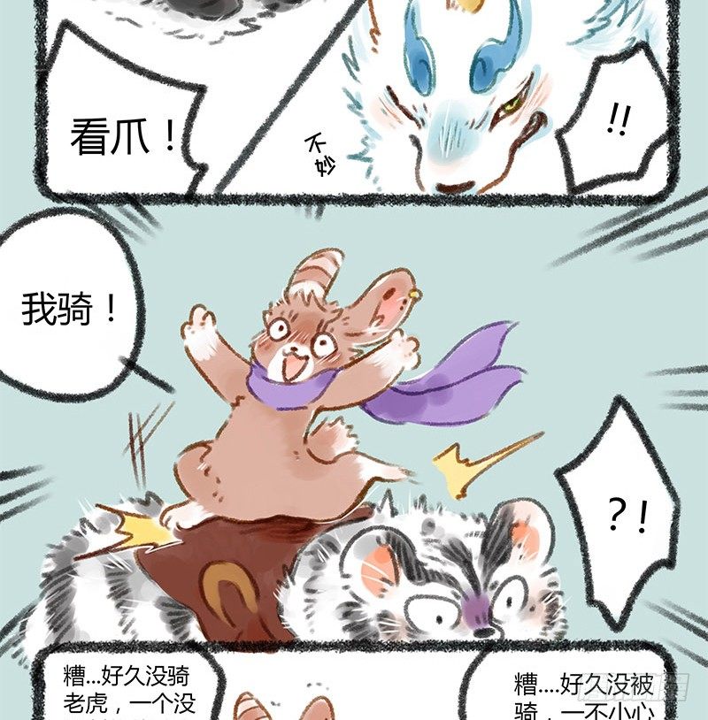 【有兽焉】漫画-（被兔骑的虎）章节漫画下拉式图片-8.jpg