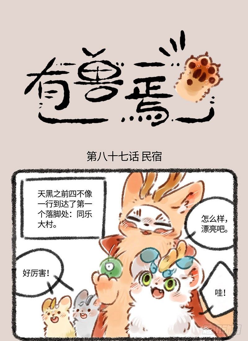 【有兽焉】漫画-（民宿的快乐）章节漫画下拉式图片-1.jpg
