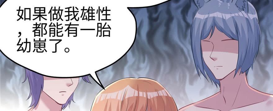 《悠哉兽世：种种田，生生崽》漫画最新章节第108话免费下拉式在线观看章节第【98】张图片