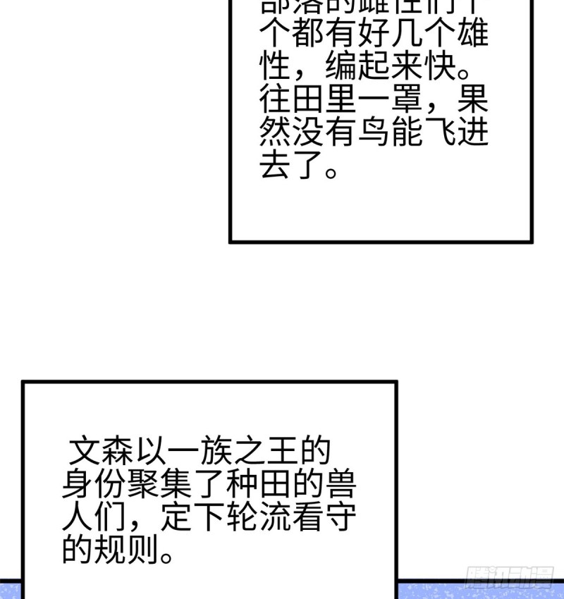 《悠哉兽世：种种田，生生崽》漫画最新章节第136话免费下拉式在线观看章节第【42】张图片