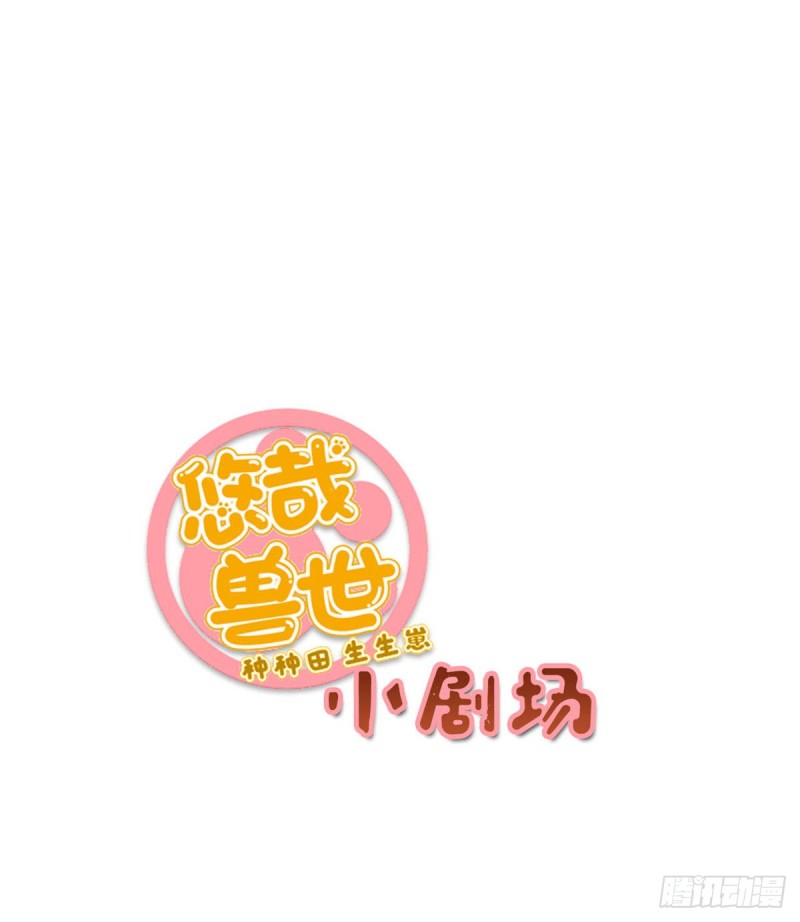 《悠哉兽世：种种田，生生崽》漫画最新章节第150话免费下拉式在线观看章节第【53】张图片