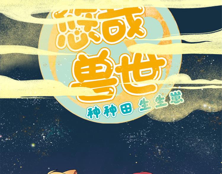 《悠哉兽世：种种田，生生崽》漫画最新章节节日快乐！免费下拉式在线观看章节第【1】张图片