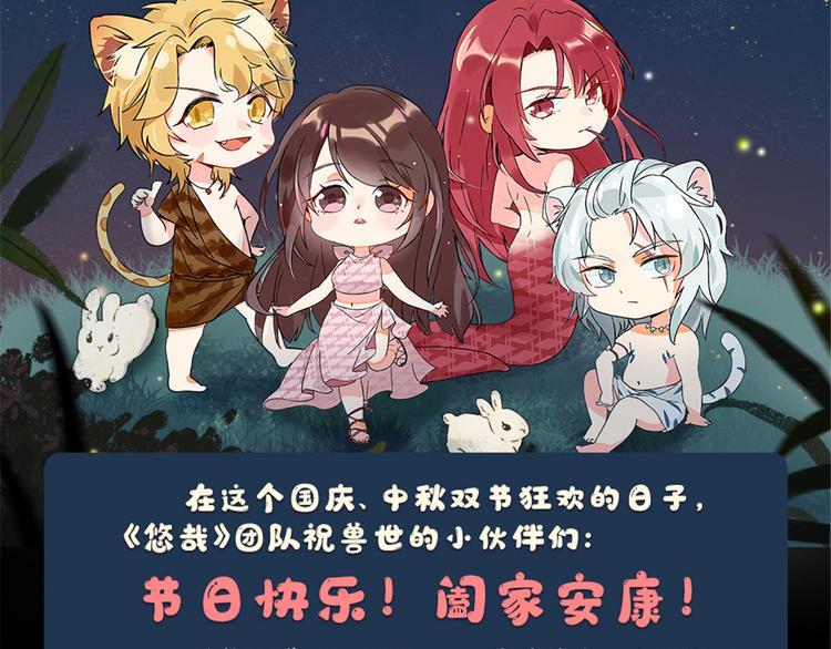 《悠哉兽世：种种田，生生崽》漫画最新章节节日快乐！免费下拉式在线观看章节第【2】张图片