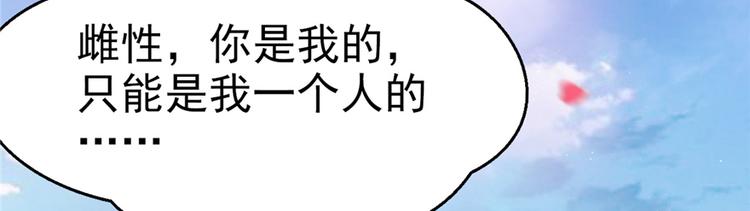 《悠哉兽世：种种田，生生崽》漫画最新章节第03话免费下拉式在线观看章节第【177】张图片