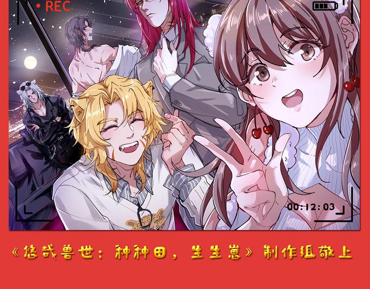 《悠哉兽世：种种田，生生崽》漫画最新章节新年快乐！免费下拉式在线观看章节第【2】张图片