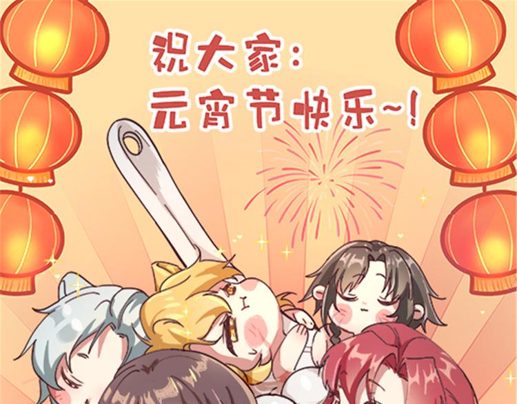 《悠哉兽世：种种田，生生崽》漫画最新章节元宵节快乐！免费下拉式在线观看章节第【1】张图片