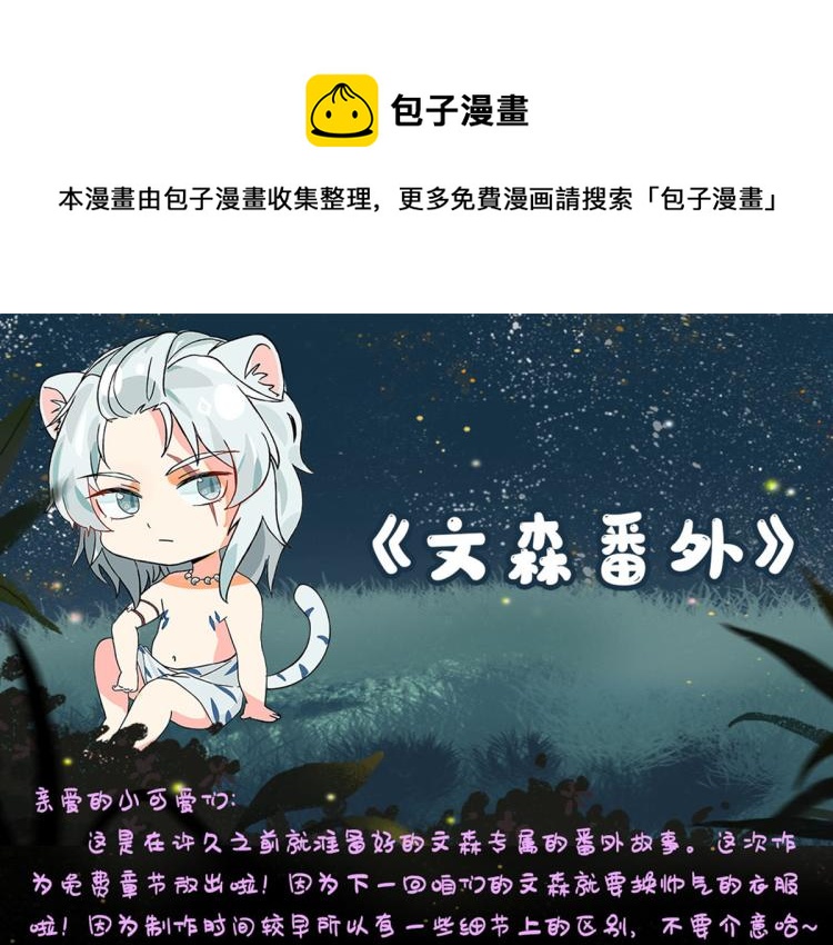 《悠哉兽世：种种田，生生崽》漫画最新章节文森番外免费下拉式在线观看章节第【1】张图片