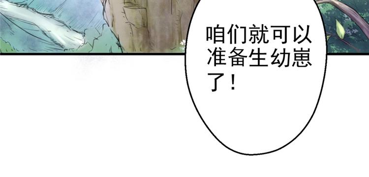 《悠哉兽世：种种田，生生崽》漫画最新章节第08话免费下拉式在线观看章节第【68】张图片