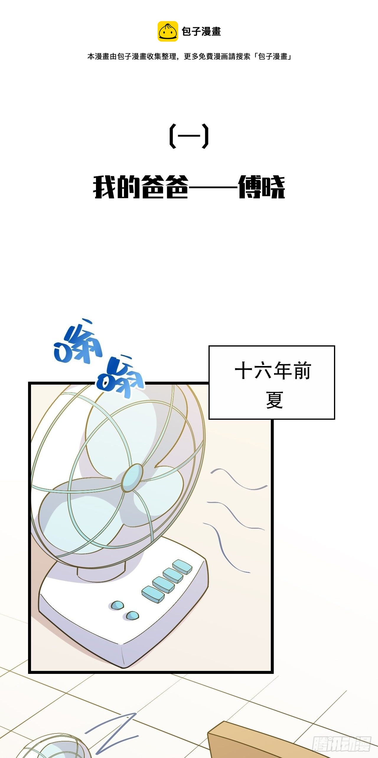 《岳父大人与甄好》漫画最新章节正篇番外-我的爸爸免费下拉式在线观看章节第【1】张图片