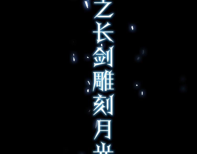 《月光雕刻师》漫画最新章节史诗巨制！月光雕刻师明日上线！免费下拉式在线观看章节第【38】张图片