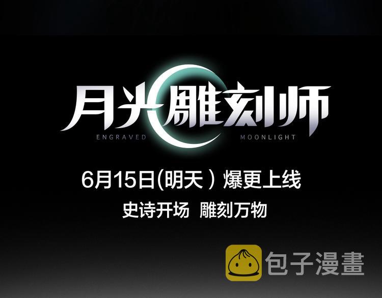 《月光雕刻师》漫画最新章节史诗巨制！月光雕刻师明日上线！免费下拉式在线观看章节第【48】张图片
