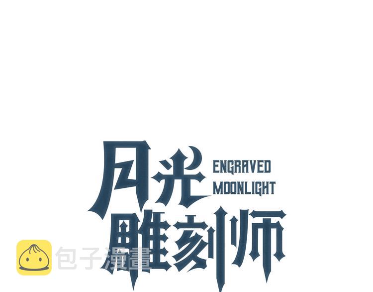 《月光雕刻师》漫画最新章节第10话 组队不靓仔免费下拉式在线观看章节第【1】张图片